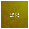 通夜