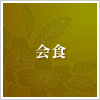 会食
